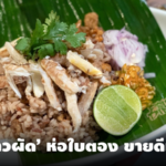 แชร์ไอเดีย 'สารพัดเมนูข้าวผัด' ห่อด้วยใบตอง ถูกจริตคนกรุง รักษ์โลก ขายดีเท่าตัว  
