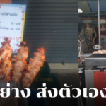 หนุ่มวิศวะหอการค้าไทย ขายไก่ย่างสร้างรายได้ส่งตัวเองเรียน พร้อมต่อยอดสร้างธุรกิจ