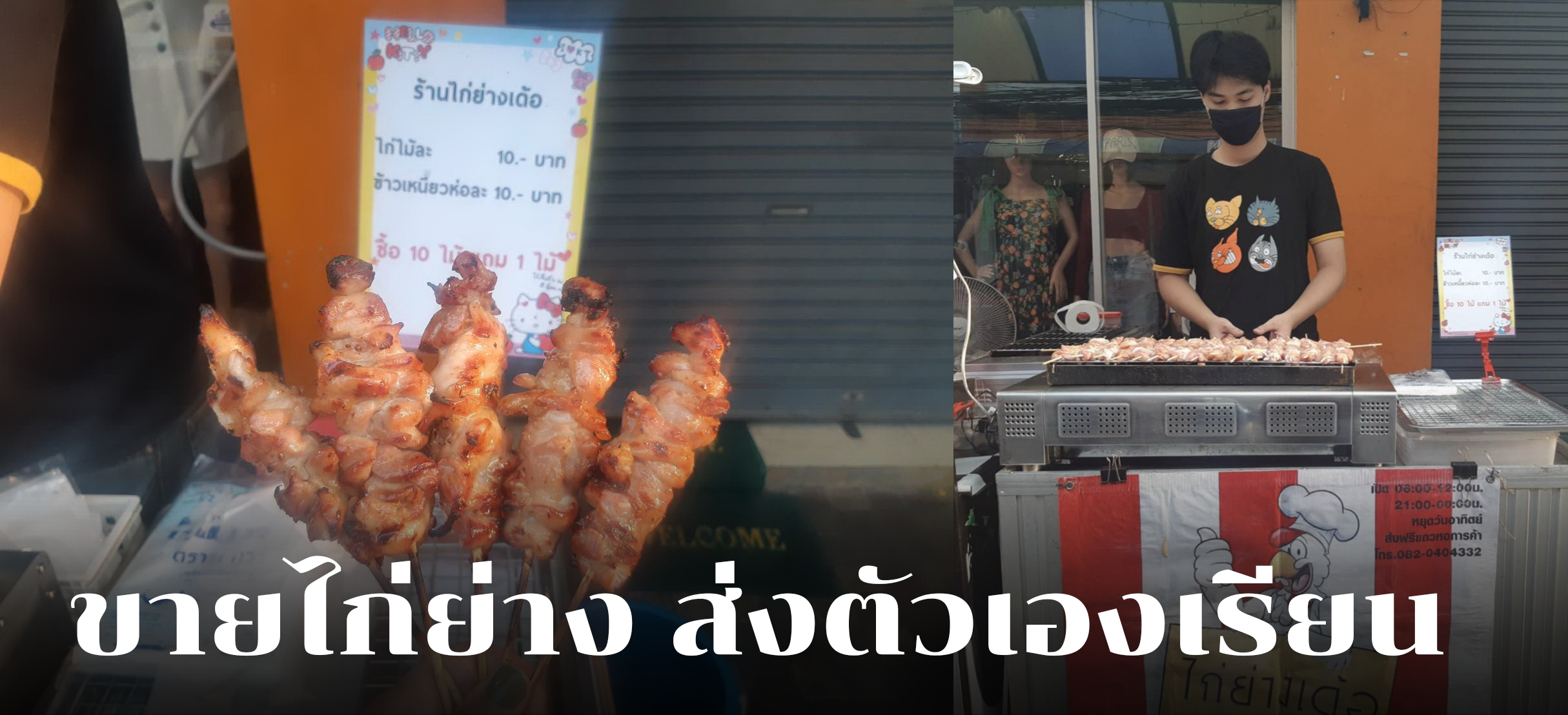 หนุ่มวิศวะหอการค้าไทย ขายไก่ย่างสร้างรายได้ส่งตัวเองเรียน พร้อมต่อยอดสร้างธุรกิจ