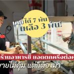 จาก 7 พัน เหลือ 3 พัน! เจ้าของร้านอาหารชี้ ยอดตกครึ่งต่อครึ่ง "ขายไม่คุ้ม แต่ก็ต้องมา"