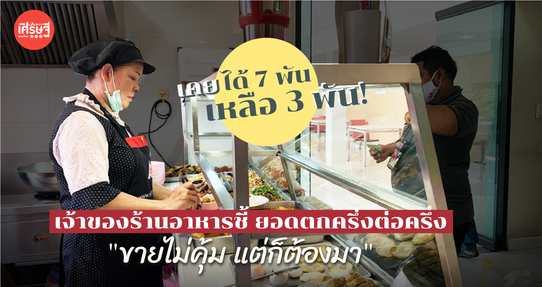 จาก 7 พัน เหลือ 3 พัน! เจ้าของร้านอาหารชี้ ยอดตกครึ่งต่อครึ่ง "ขายไม่คุ้ม แต่ก็ต้องมา"