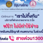 พม.ดูแล คนตกงาน-ไร้บ้าน-ไร้ที่พึ่ง มีห้องพัก อาหารให้กินฟรี โทรมาเลย 1300