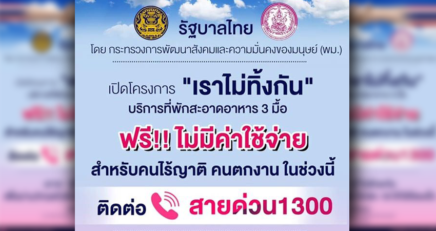พม.ดูแล คนตกงาน-ไร้บ้าน-ไร้ที่พึ่ง มีห้องพัก อาหารให้กินฟรี โทรมาเลย 1300