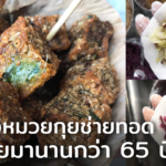 เจ๊หมวยกุยช่ายทอดนางเลิ้ง ขายมานานกว่า 65 ปี เจ้าแรกและเจ้าเดียวในตลาดนางเลิ้ง