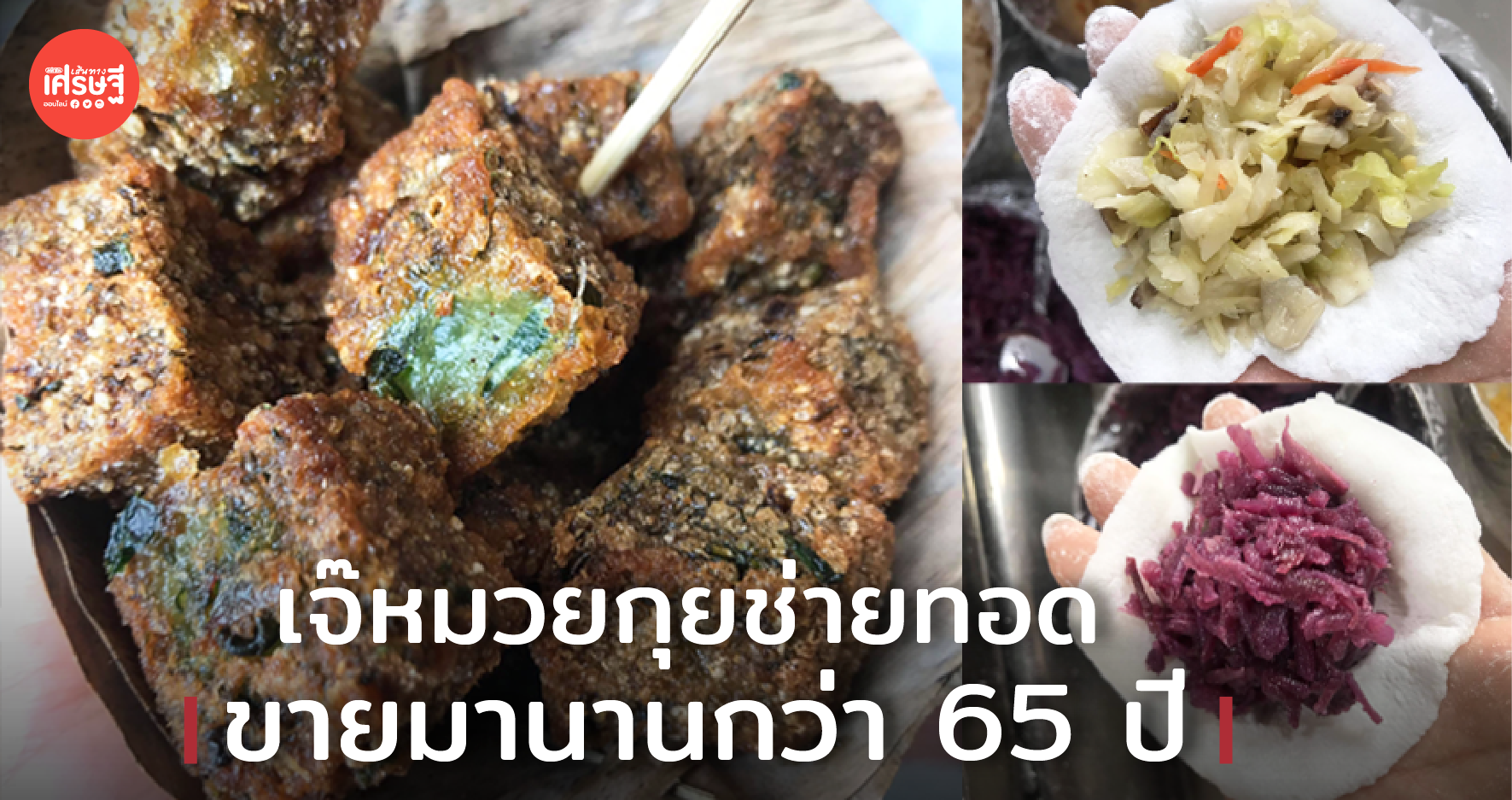 เจ๊หมวยกุยช่ายทอดนางเลิ้ง ขายมานานกว่า 65 ปี เจ้าแรกและเจ้าเดียวในตลาดนางเลิ้ง