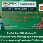สัมมนาออนไลน์ ฟรี! น่าติดตาม "ความท้าทายของบรรจุภัณฑ์อาหาร ในประเทศไทย”