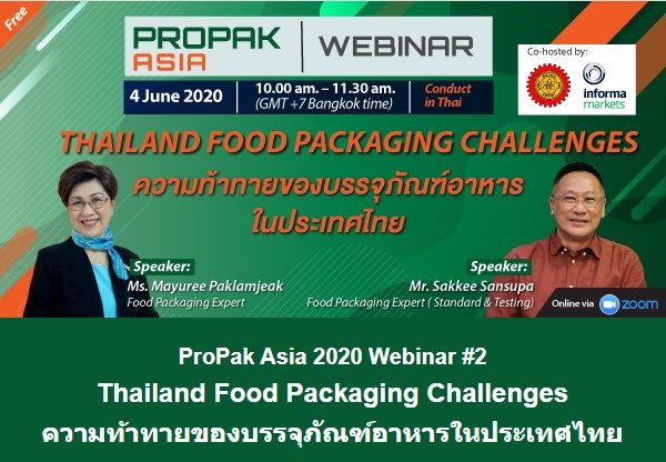 สัมมนาออนไลน์ ฟรี! น่าติดตาม "ความท้าทายของบรรจุภัณฑ์อาหาร ในประเทศไทย”