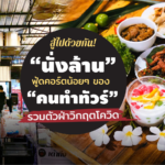สู้ไปด้วยกัน! “นั่งล้าน” ฟู้ดคอร์ตน้อยๆ ของ “คนทำทัวร์” รวมตัวฝ่าวิกฤตโควิด