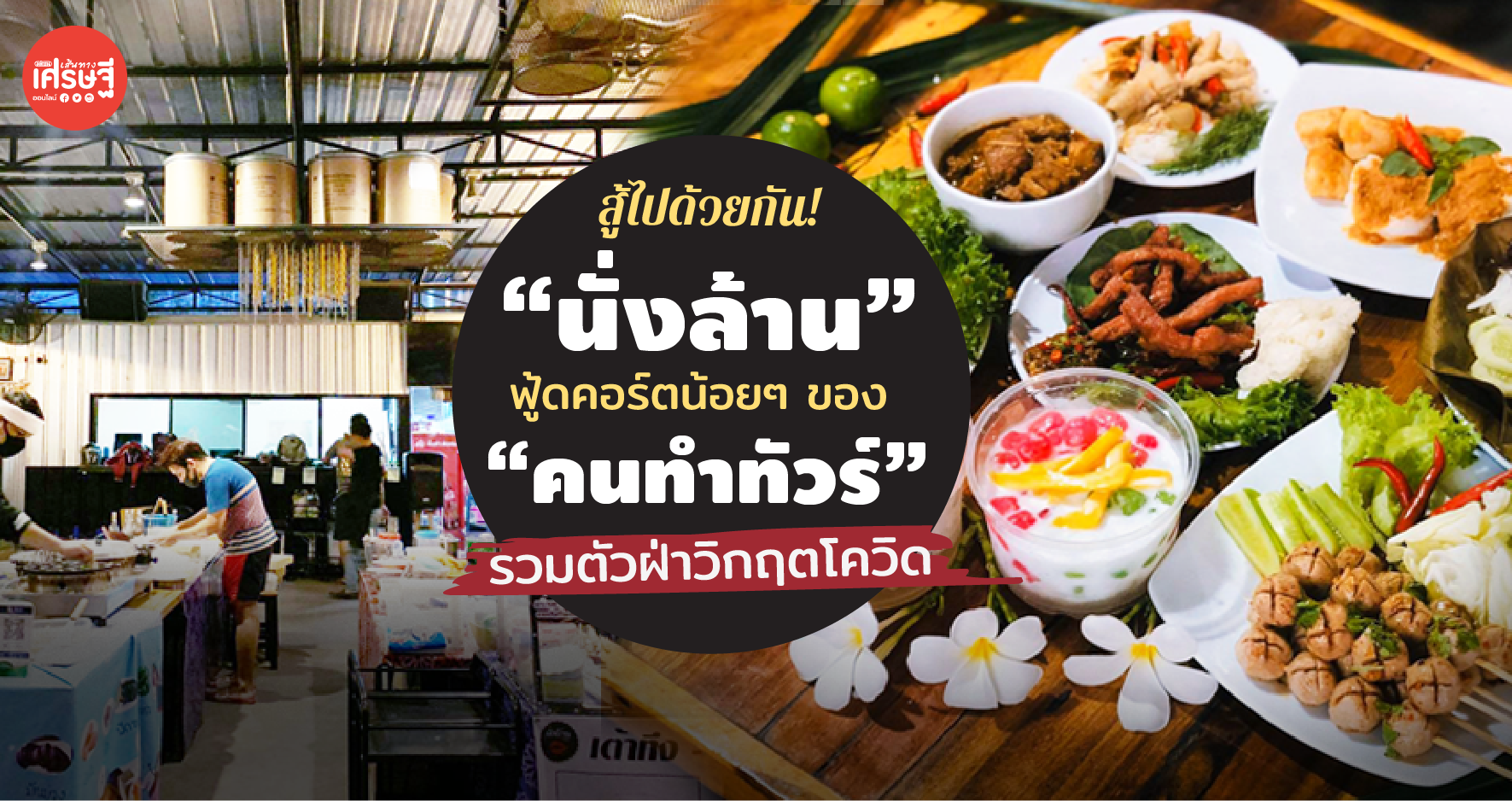 สู้ไปด้วยกัน! “นั่งล้าน” ฟู้ดคอร์ตน้อยๆ ของ “คนทำทัวร์” รวมตัวฝ่าวิกฤตโควิด