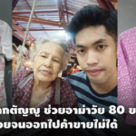 หลานยอดกตัญญู ช่วยอาม่าวัย 80 ขายเสื้อผ้า หลังล้มป่วยจนออกไปค้าขายไม่ได้ 