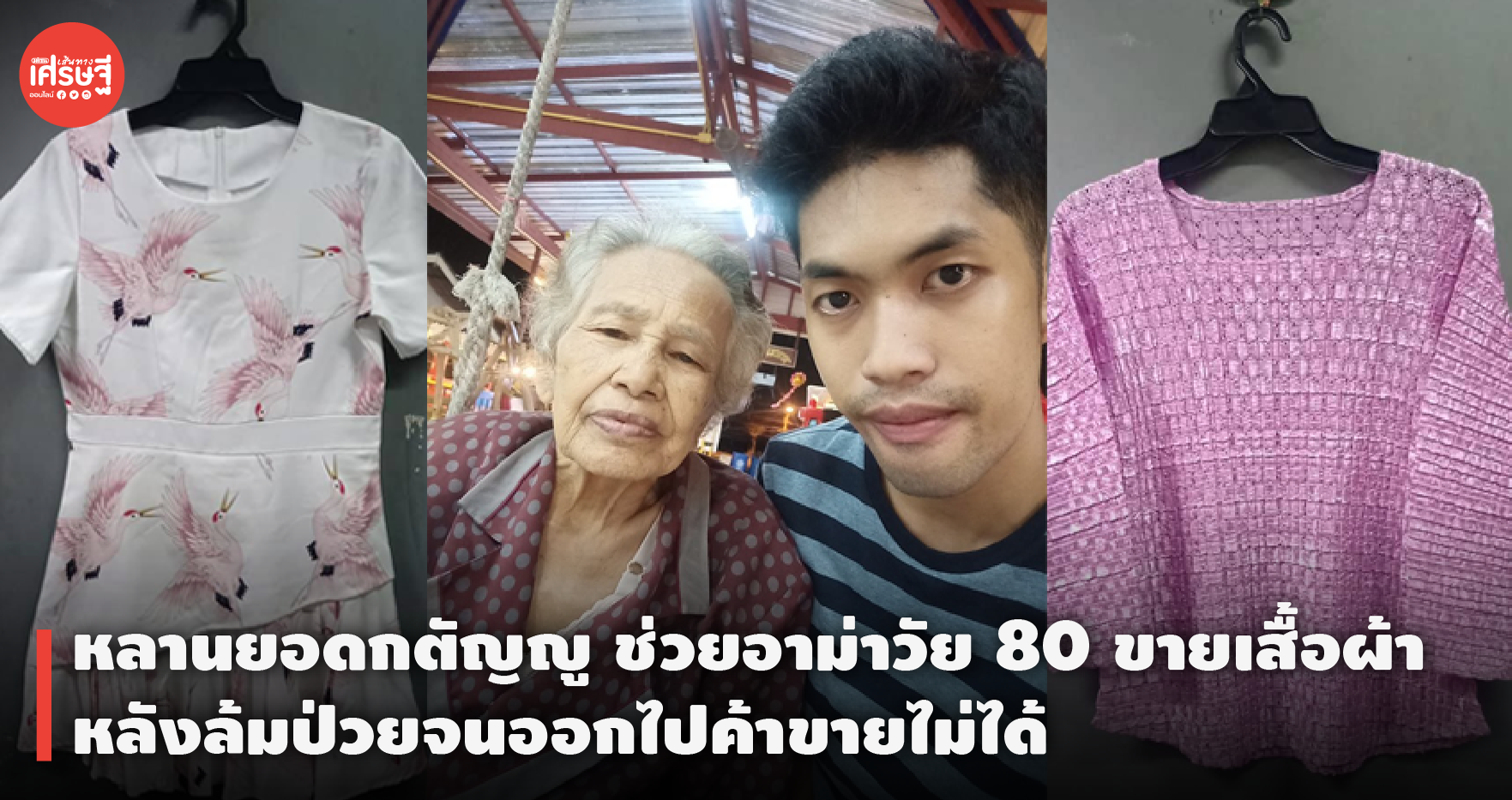 หลานยอดกตัญญู ช่วยอาม่าวัย 80 ขายเสื้อผ้า หลังล้มป่วยจนออกไปค้าขายไม่ได้ 
