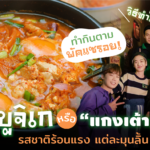 ทำกินตาม พัคแซรอย! ซูนดูบูจิเก หรือ “แกงเต้าหู้อ่อน” รสชาติร้อนแรง แต่ละมุนลิ้น