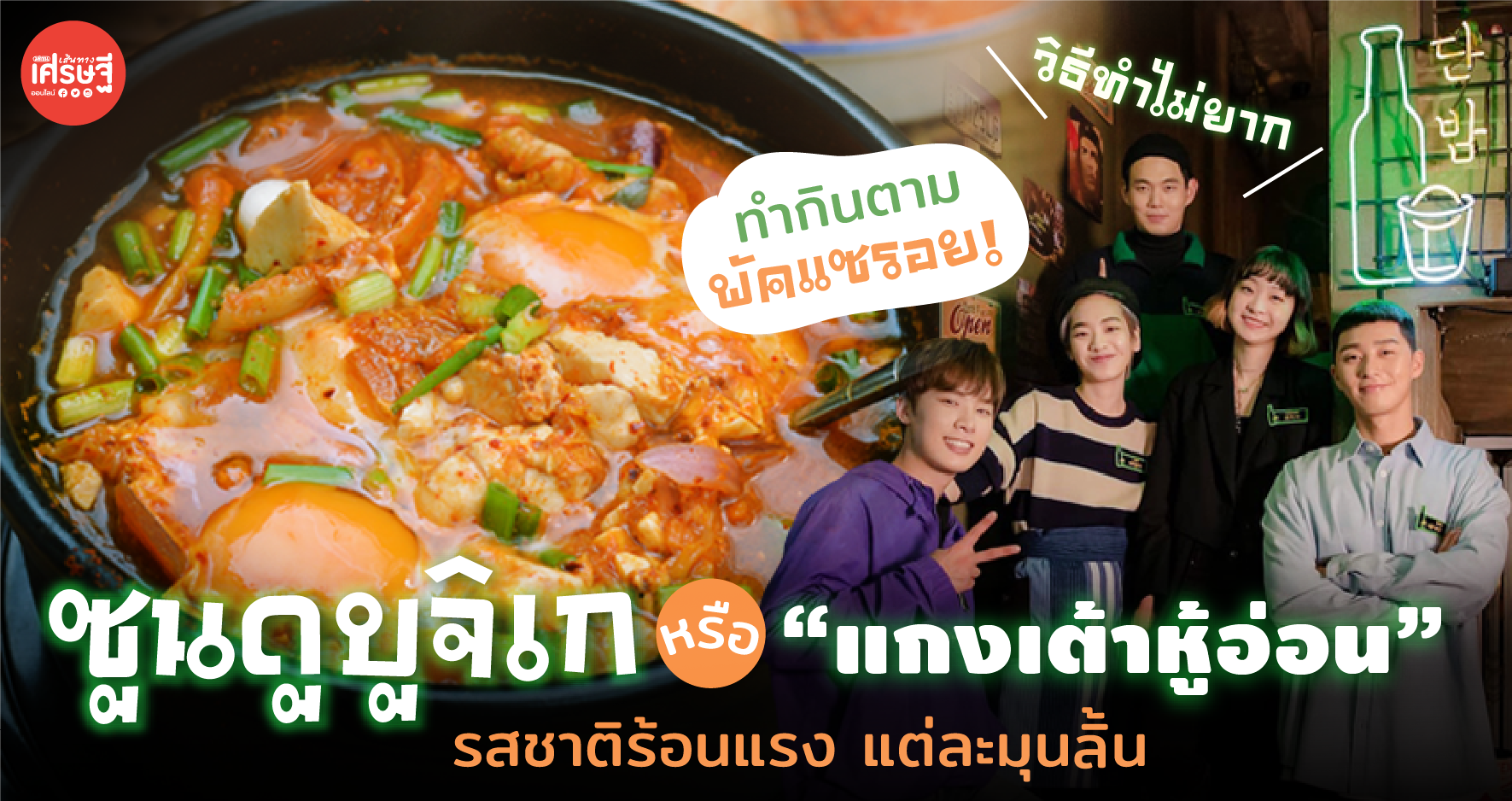 ทำกินตาม พัคแซรอย! ซูนดูบูจิเก หรือ “แกงเต้าหู้อ่อน” รสชาติร้อนแรง แต่ละมุนลิ้น