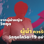 บทเรียนจากผู้นำหญิงในภาวะวิกฤต : ผู้นำ ควรรับมือวิกฤตโควิด-19 อย่างไร