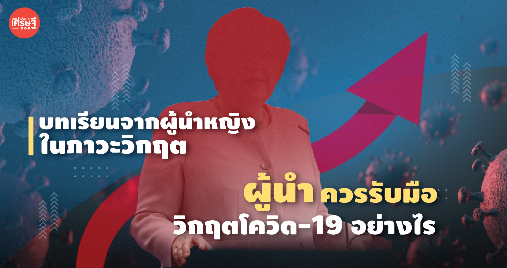 บทเรียนจากผู้นำหญิงในภาวะวิกฤต : ผู้นำ ควรรับมือวิกฤตโควิด-19 อย่างไร