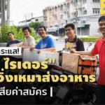 ธุรกิจสวนกระแส! "โควิด ไรเดอร์" บริการวิ่งเหมาส่งอาหาร รายได้ดี ไม่ต้องเสียค่าสมัคร