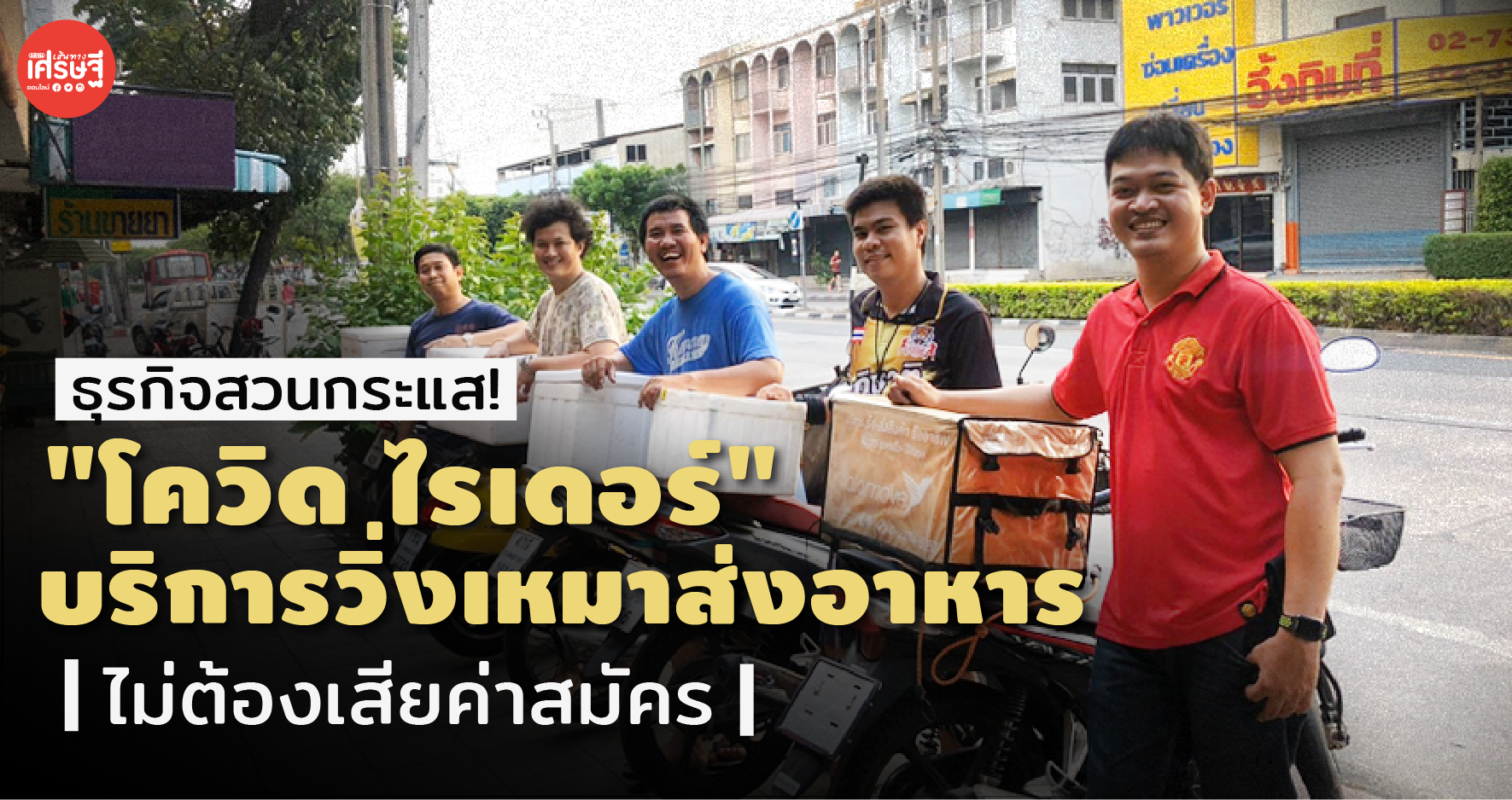 ธุรกิจสวนกระแส! "โควิด ไรเดอร์" บริการวิ่งเหมาส่งอาหาร รายได้ดี ไม่ต้องเสียค่าสมัคร