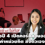 แย่แต่ไม่ท้อ! นศ.สาวปี 4 เปิดคอร์สสอนออนไลน์ หาเงินค่าหน่วยกิต ส่งตัวเองเรียน