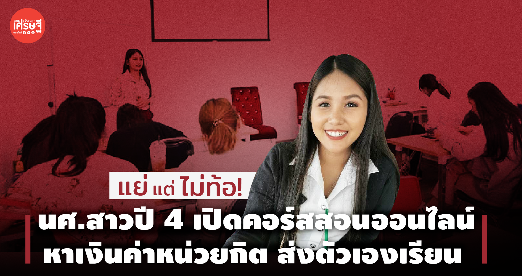 แย่แต่ไม่ท้อ! นศ.สาวปี 4 เปิดคอร์สสอนออนไลน์ หาเงินค่าหน่วยกิต ส่งตัวเองเรียน