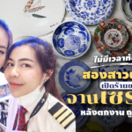 ไม่มีเวลาท้อ! สองสาวนักบิน เปิดร้านขายจานเซรามิก หลังตกงาน-ถูกลดเงินเดือน