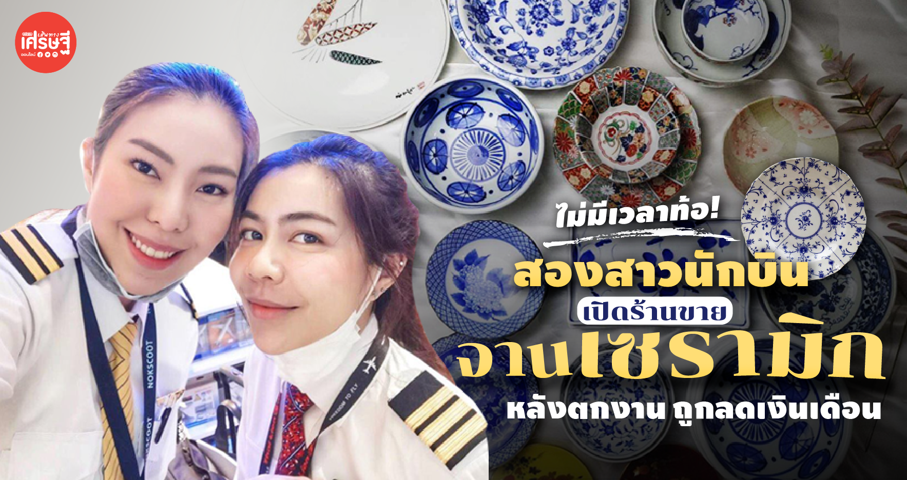 ไม่มีเวลาท้อ! สองสาวนักบิน เปิดร้านขายจานเซรามิก หลังตกงาน-ถูกลดเงินเดือน