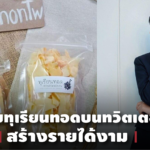 สุดเจ๋ง นศ.หอการค้าไทย ขายทุเรียนทอดผ่านทวิตเตอร์สู้โควิด-19 สร้างรายได้งาม