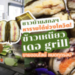 ชาวบ้านสกลฯ หารายได้ช่วงโควิด! “ข้าวเหนียว เดอ grill” ขายออนไลน์ หมดทุกรอบ