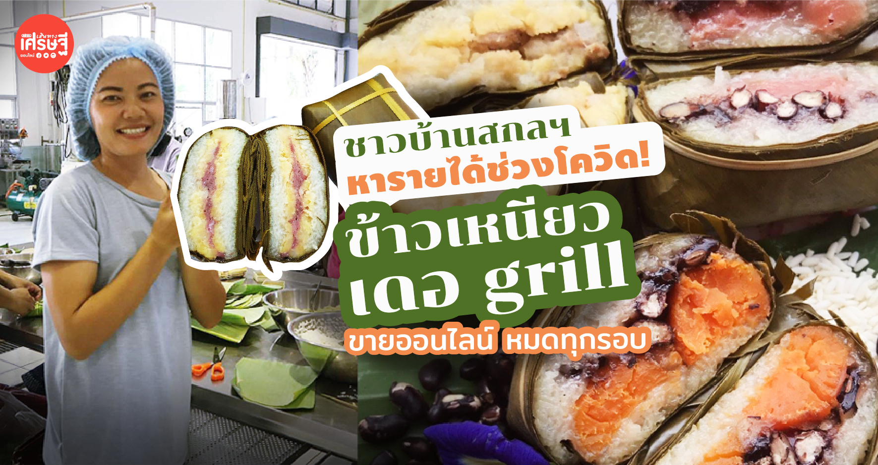 ชาวบ้านสกลฯ หารายได้ช่วงโควิด! “ข้าวเหนียว เดอ grill” ขายออนไลน์ หมดทุกรอบ