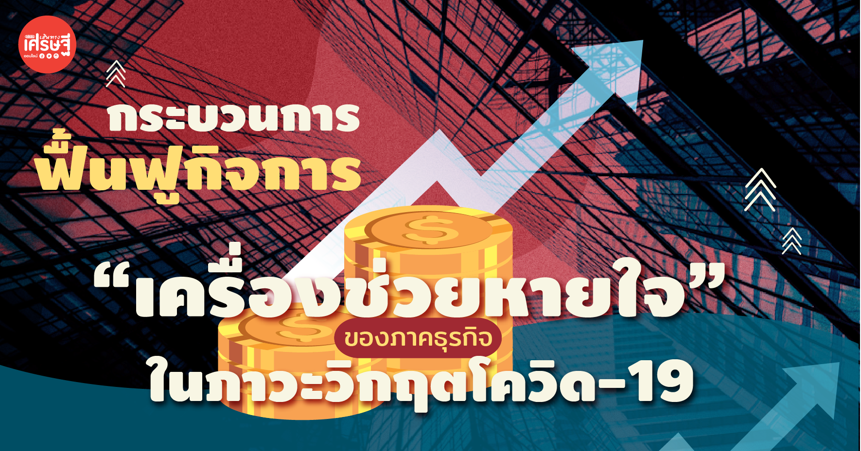 กระบวนการฟื้นฟูกิจการ “เครื่องช่วยหายใจ” ของภาคธุรกิจในภาวะวิกฤตโควิด-19