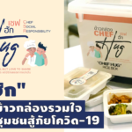 "เชฟฮัก" โครงการข้าวกล่องรวมใจ ช่วยเหลือชุมชนสู้ภัยโควิด-19