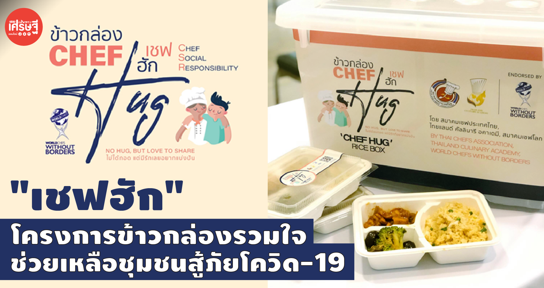 "เชฟฮัก" โครงการข้าวกล่องรวมใจ ช่วยเหลือชุมชนสู้ภัยโควิด-19