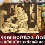 “ศิริวรรณ หอยทอด-ผัดไทย” ร้านดัง 60 ปี แม้เกิดโควิดแต่ลูกค้ายังเหนียวแน่น