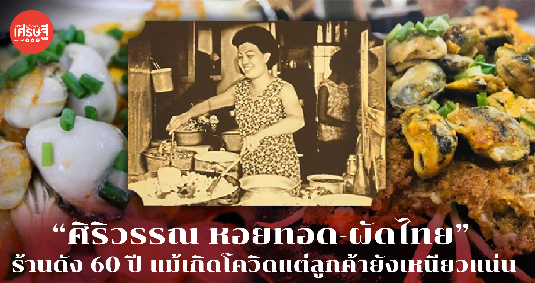 “ศิริวรรณ หอยทอด-ผัดไทย” ร้านดัง 60 ปี แม้เกิดโควิดแต่ลูกค้ายังเหนียวแน่น
