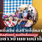 "ราคาหนึ่งผืน ต่อชีวิตได้หลายวัน" มิสสุรินทร์ ขอเป็นสื่อกลาง ช่วยชาวบ้านขายผ้าไหม