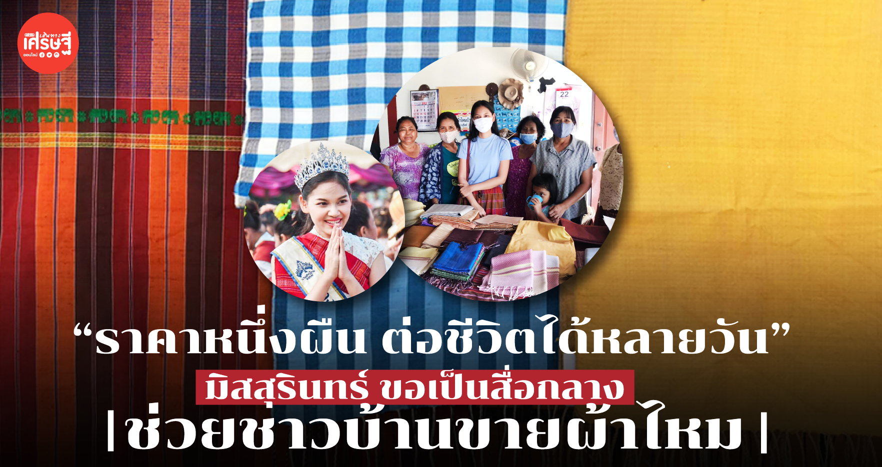 "ราคาหนึ่งผืน ต่อชีวิตได้หลายวัน" มิสสุรินทร์ ขอเป็นสื่อกลาง ช่วยชาวบ้านขายผ้าไหม