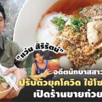 "แว่น สิริรัตน์" อดีตนักบาสสาวหล่อ ปรับตัวยุคโควิด ใช้โซนหน้าบ้าน เปิดร้านขายก๋วยเตี๋ยว