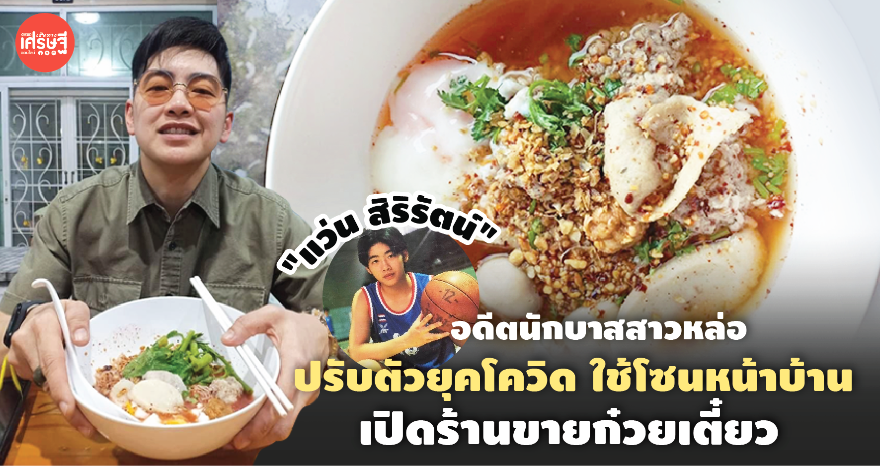 "แว่น สิริรัตน์" อดีตนักบาสสาวหล่อ ปรับตัวยุคโควิด ใช้โซนหน้าบ้าน เปิดร้านขายก๋วยเตี๋ยว