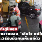 เปิดใจสาวทำตู้ปันสุข เจอคนรุมกวาดของ "เสียใจ แต่ไม่ท้อ" พร้อมแนะวิธีรับมือคนเห็นแก่ตัว