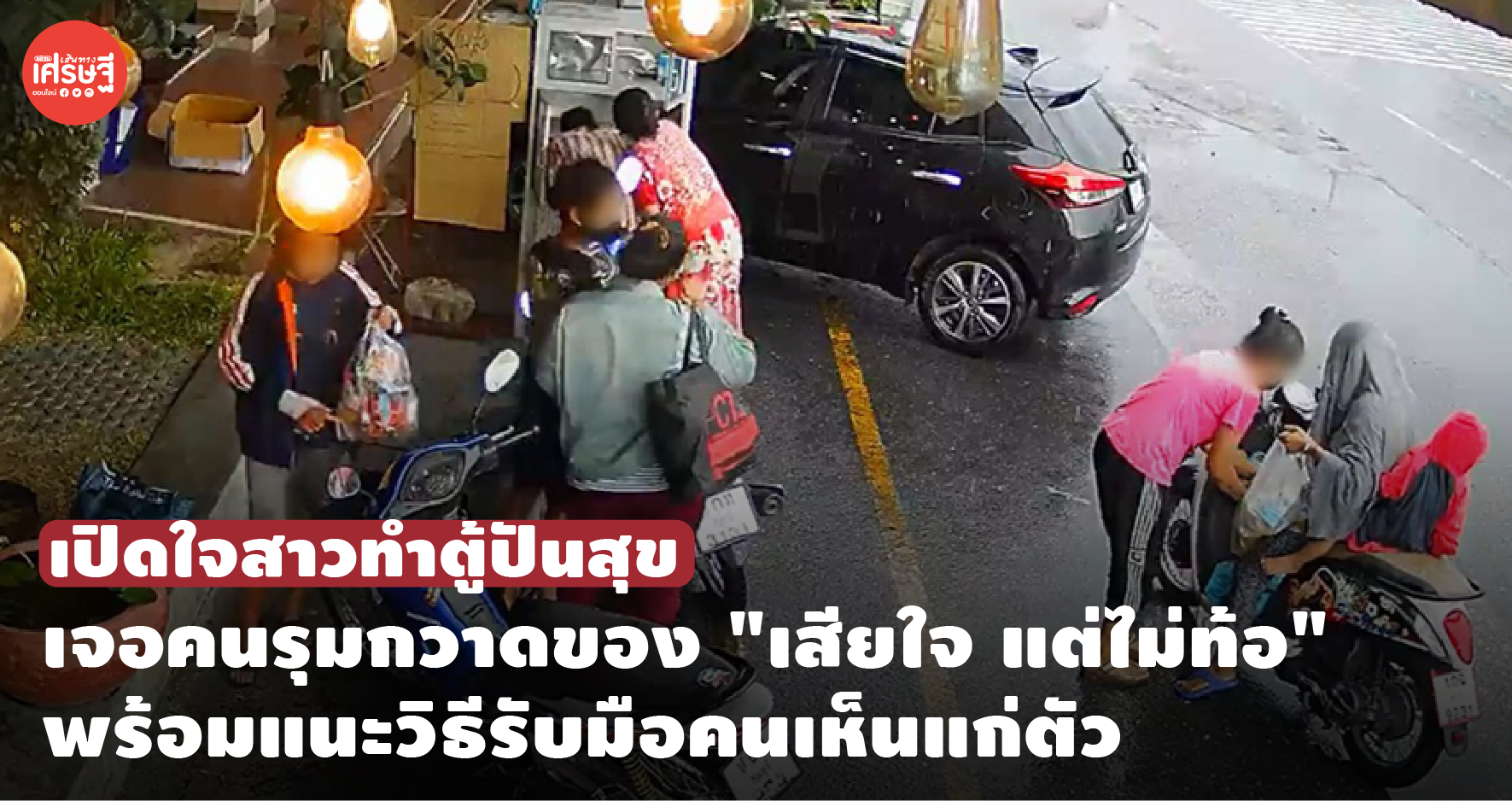 เปิดใจสาวทำตู้ปันสุข เจอคนรุมกวาดของ "เสียใจ แต่ไม่ท้อ" พร้อมแนะวิธีรับมือคนเห็นแก่ตัว