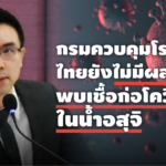 กรมควบคุมโรค เผยไทยยังไม่มีผลยืนยันว่าพบเชื้อก่อโรคโควิด-19 ในน้ำอสุจิ