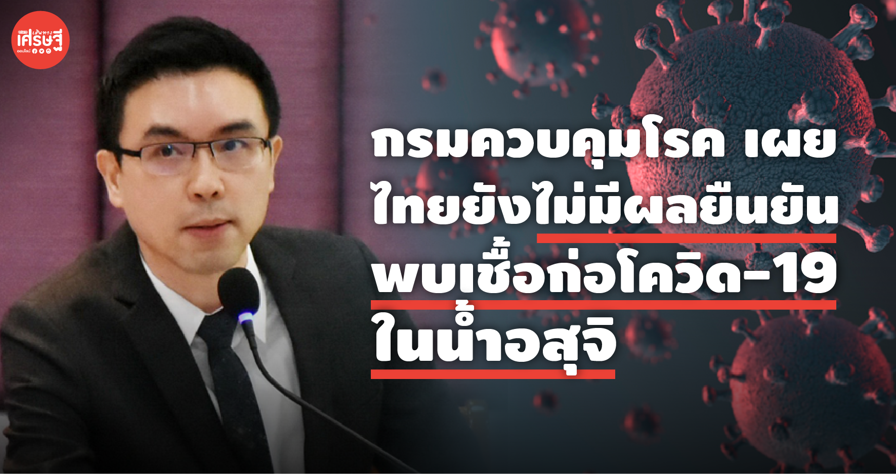 กรมควบคุมโรค เผยไทยยังไม่มีผลยืนยันว่าพบเชื้อก่อโรคโควิด-19 ในน้ำอสุจิ