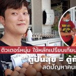 ติวเตอร์หนุ่ม ใช้หลักเปรียบเทียบ - ให้ความรู้ "ตู้ปันสุข = ตู้กับข้าว" ลดปัญหาคนกวาดของ