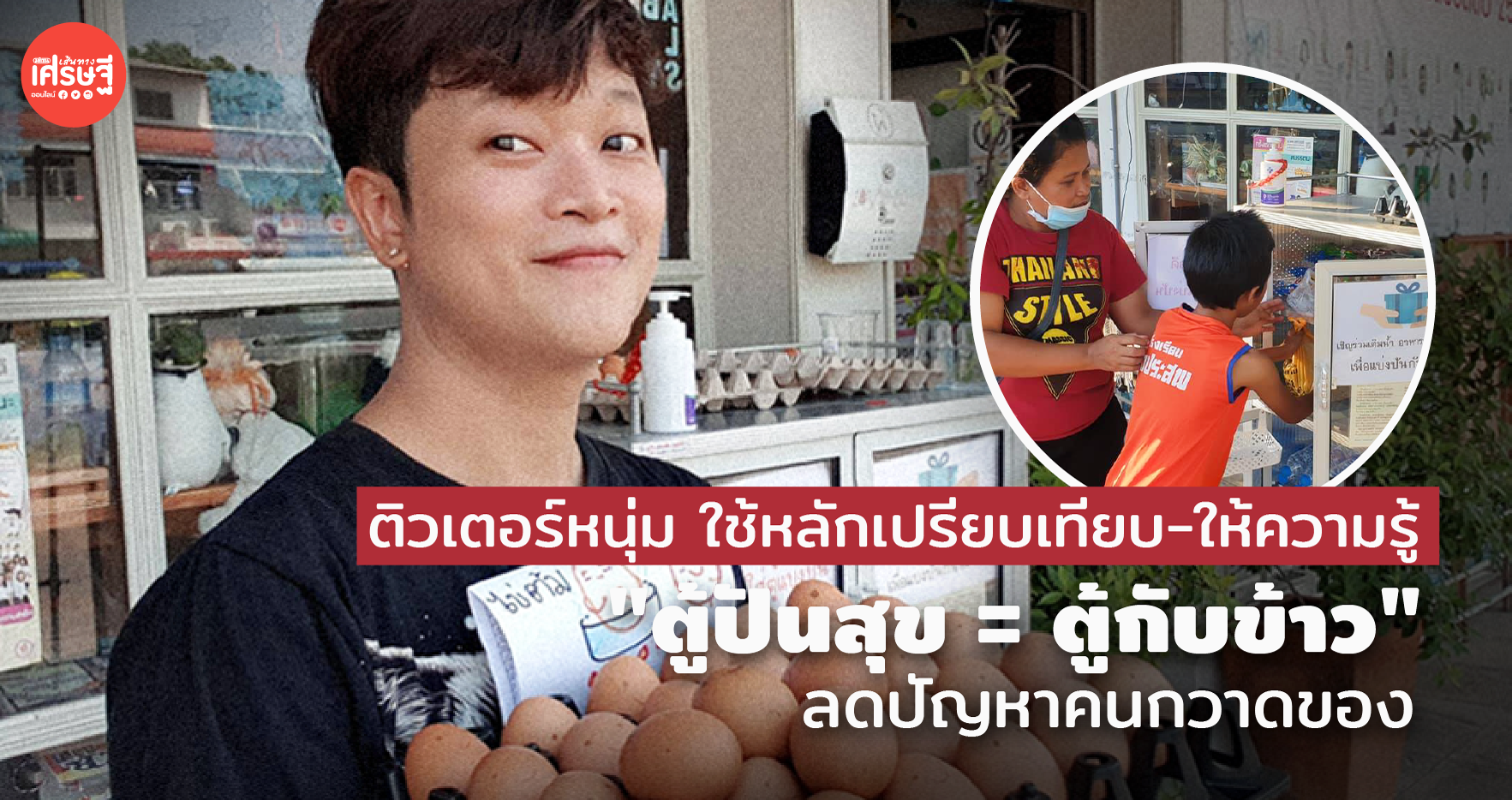 ติวเตอร์หนุ่ม ใช้หลักเปรียบเทียบ - ให้ความรู้ "ตู้ปันสุข = ตู้กับข้าว" ลดปัญหาคนกวาดของ