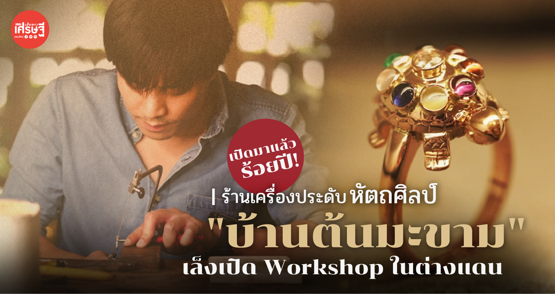 เปิดมาแล้วร้อยปี! "บ้านต้นมะขาม" ร้านเครื่องประดับหัตถศิลป์ เล็งเปิด WorkShop ในต่างแดน