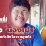 ชินแล้วกับคำบูลลี่! เปิดใจ 'น้องเปา' ขอบคุณทุกกำลังใจจากลูกค้า