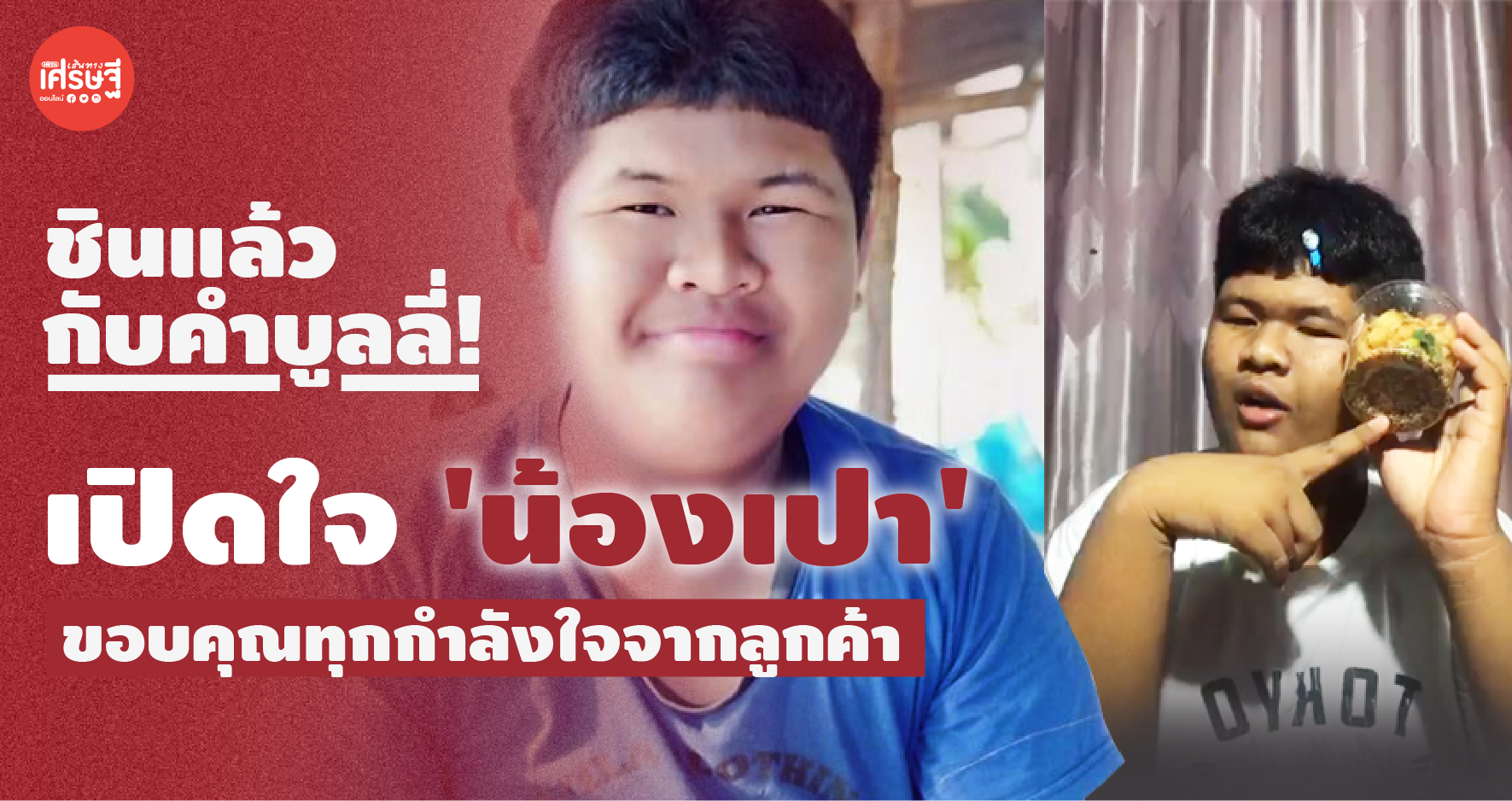 ชินแล้วกับคำบูลลี่! เปิดใจ 'น้องเปา' ขอบคุณทุกกำลังใจจากลูกค้า