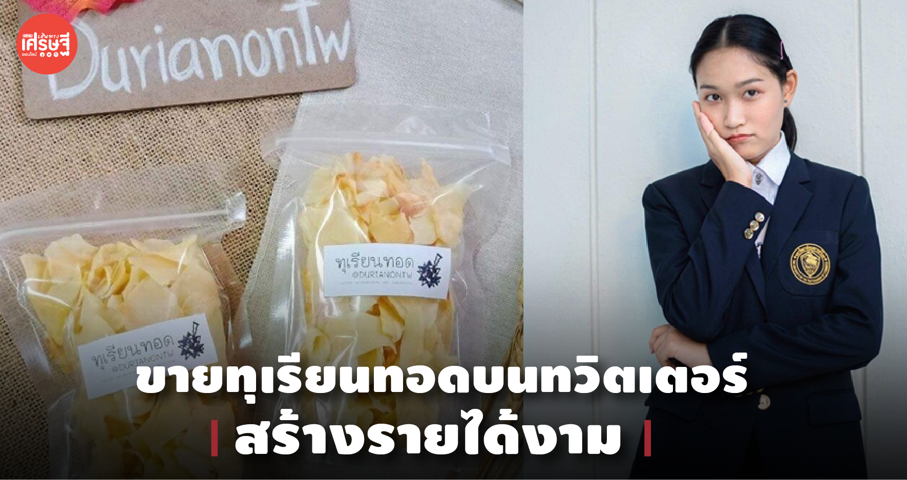 สุดเจ๋ง นศ.หอการค้าไทย ขายทุเรียนทอดผ่านทวิตเตอร์สู้โควิด-19 สร้างรายได้งาม