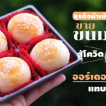 ธุรกิจนำเข้าสินค้าชะงัก หันขายขนมเปี๊ยะสู้โควิด ออร์เดอร์ทะลักแทบไม่ได้นอน 