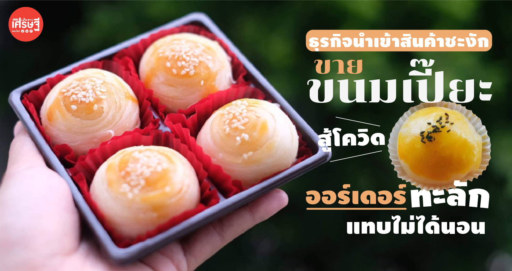 ธุรกิจนำเข้าสินค้าชะงัก หันขายขนมเปี๊ยะสู้โควิด ออร์เดอร์ทะลักแทบไม่ได้นอน 