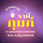 ดวงเศรษฐี ราศีกุมภ์ เดือนพฤษภาคม มีรายได้จากช่องทางพิเศษเข้าต่อเนื่อง